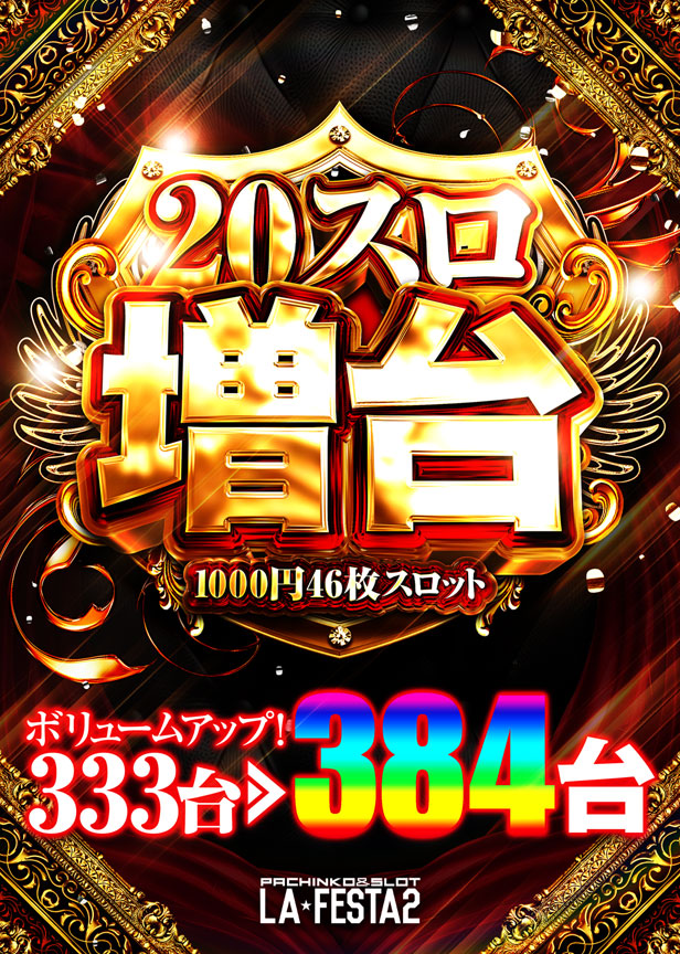 ラ・フェスタ2の最新情報画像