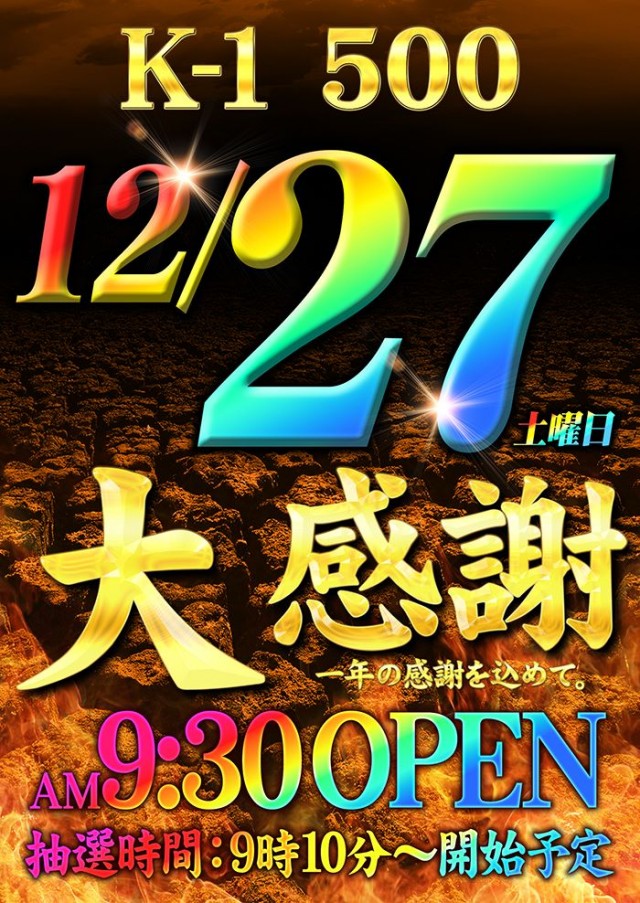 K－1　500の最新情報画像
