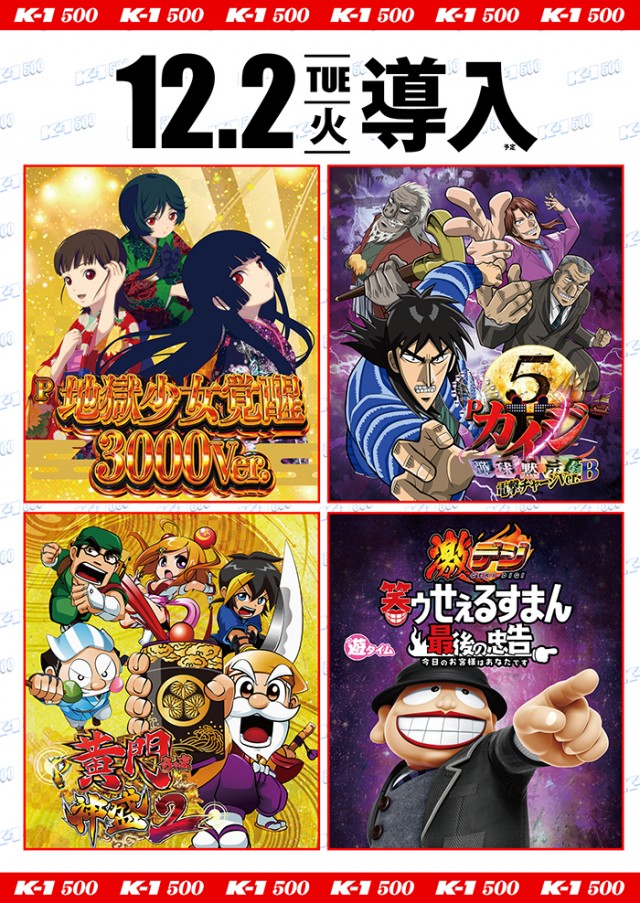 最新情報公開中!】K－1 500 | 福山市 万能倉駅 | パチンコ・パチスロ