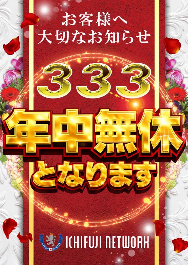 ３３３（スリースリー）の最新情報画像