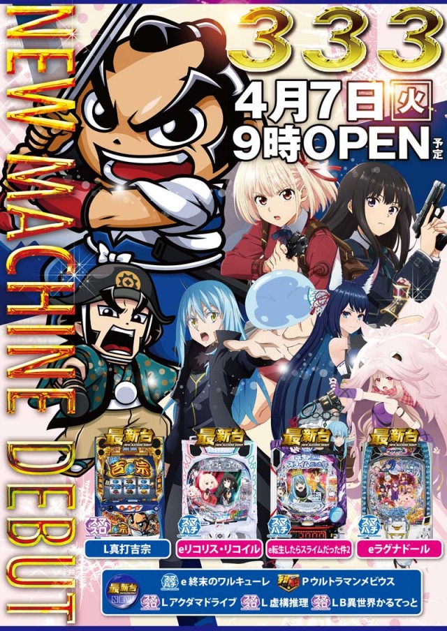 ３３３（スリースリー）の最新情報画像