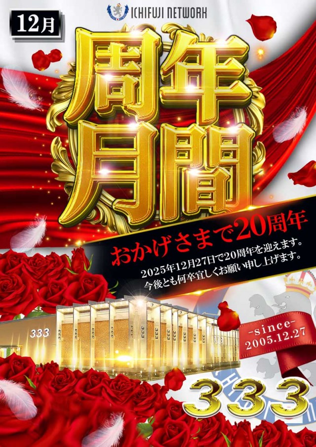 333(スリースリー)の最新情報画像