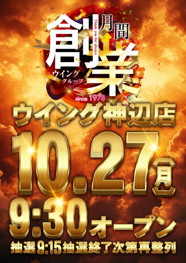 ウイング神辺店の最新情報画像