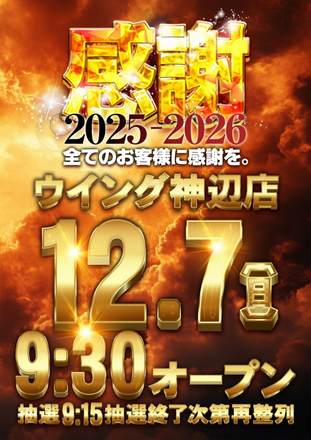 ウイング神辺店の最新情報画像