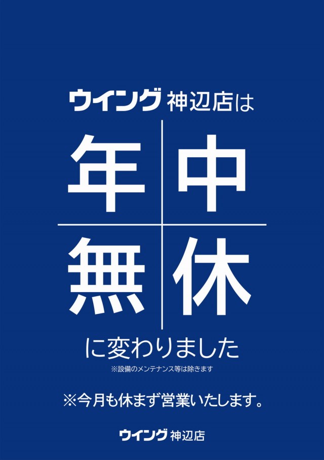 ウイング神辺店の最新情報画像