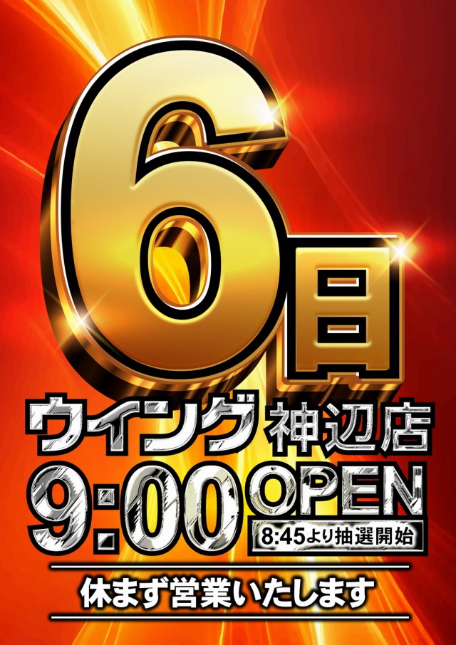 ウイング神辺店の最新情報画像