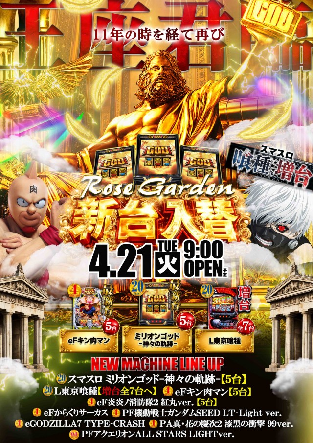 ＲｏｓｅＧａｒｄｅｎ　ローズガーデンの最新情報画像