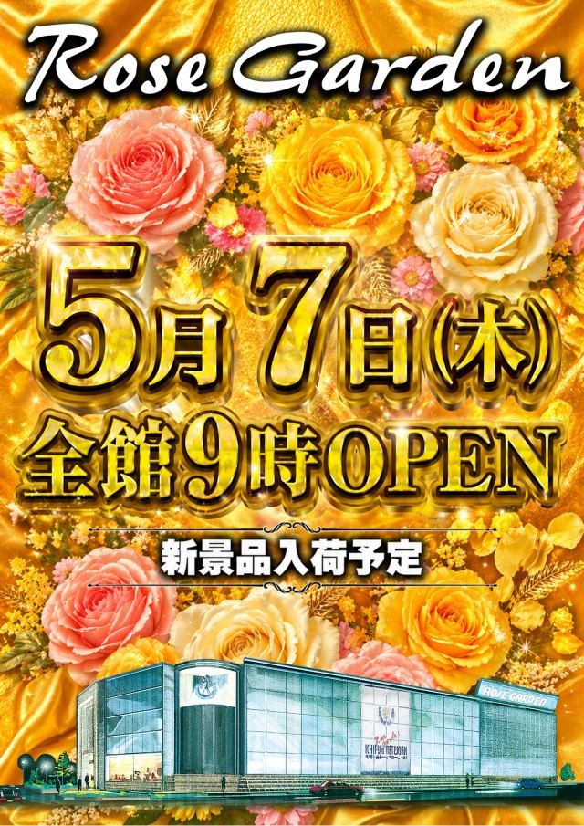 ＲｏｓｅＧａｒｄｅｎ　ローズガーデンの最新情報画像