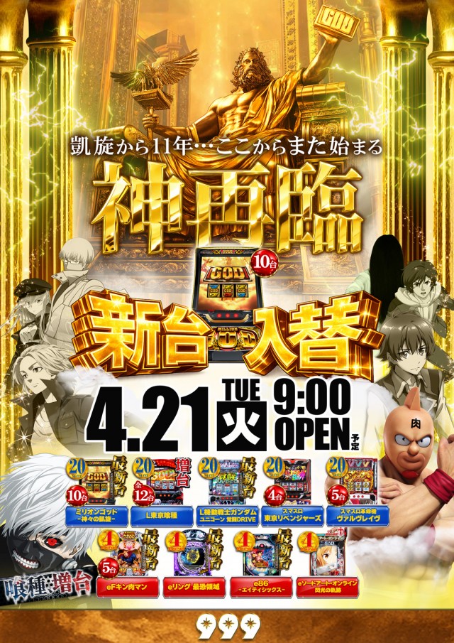 ９９９（スリーナイン）の最新情報画像