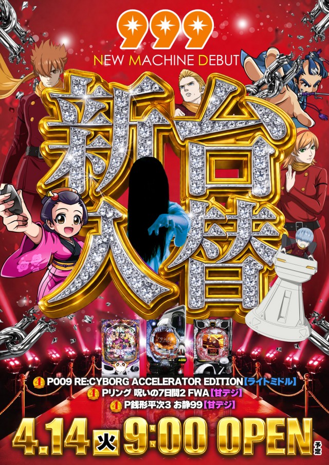 999(スリーナイン)の最新情報画像