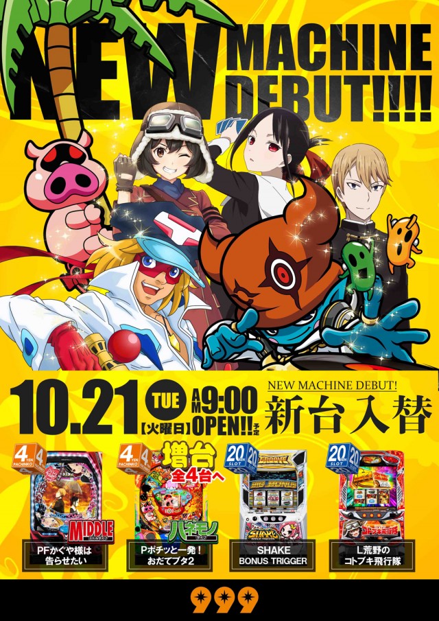 ９９９（スリーナイン）の最新情報画像