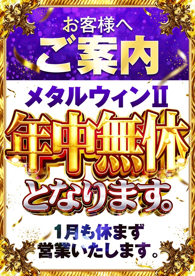 メタルウィンⅡの最新情報画像