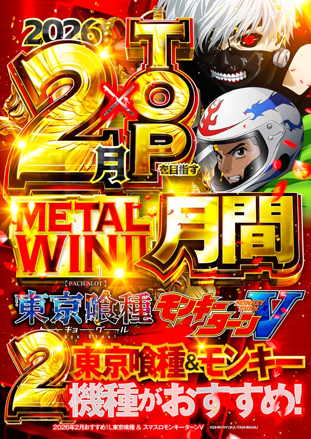 メタルウィンⅡの最新情報画像