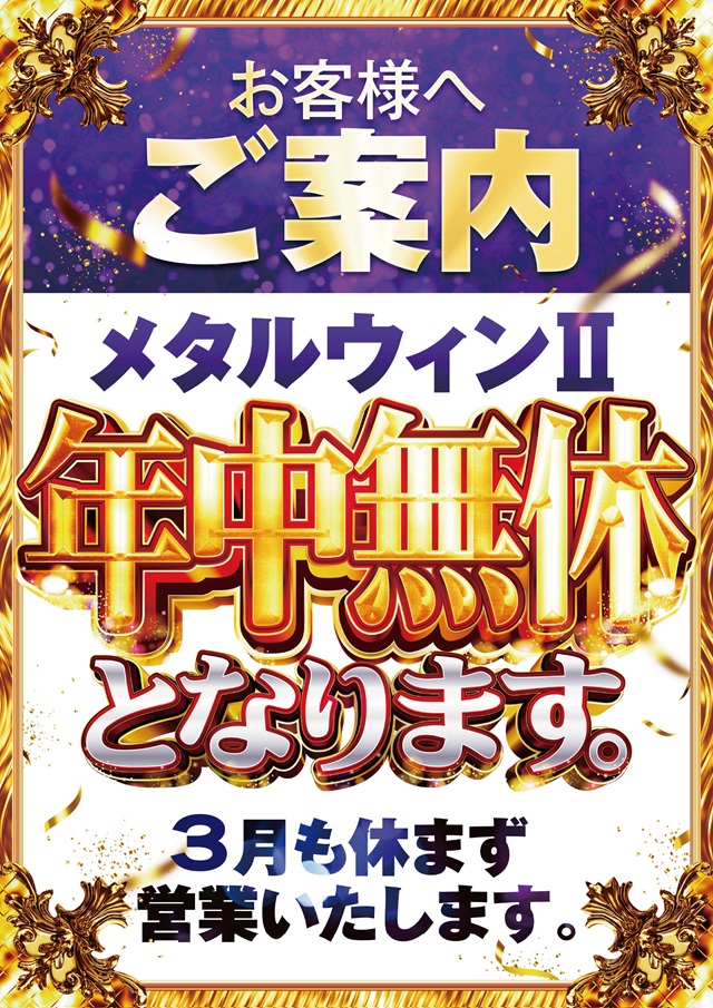 メタルウィンⅡの最新情報画像