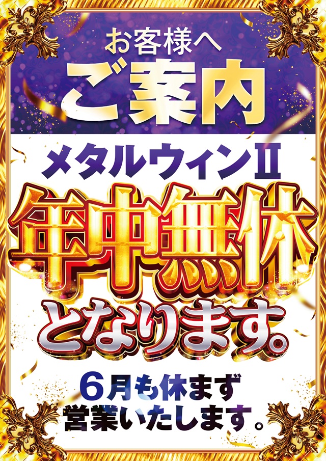 メタルウィンⅡの最新情報画像