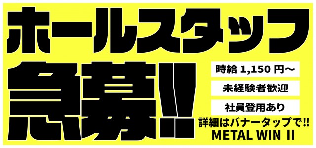 メタルウィンⅡの最新情報画像