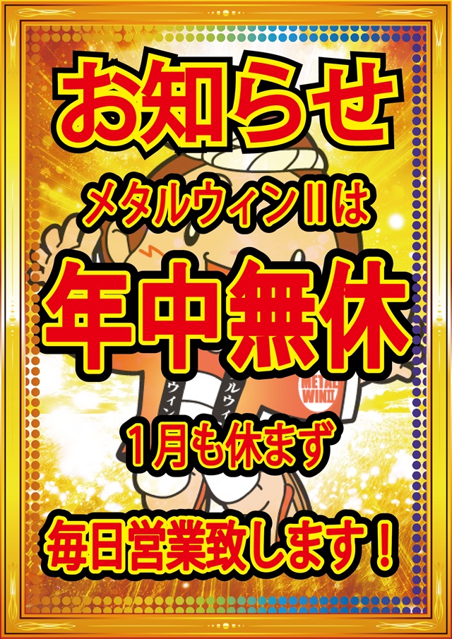 メタルウィンⅡの最新情報画像