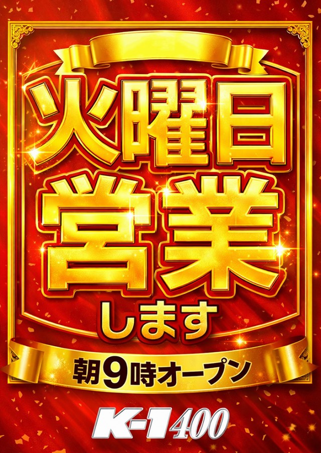 K－1　400の最新情報画像