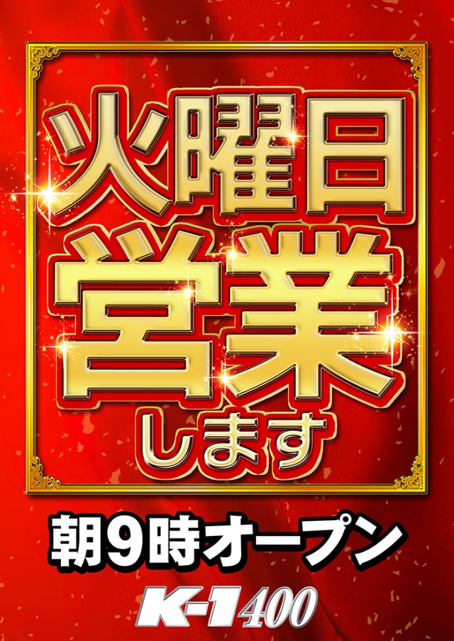 K－1　400の最新情報画像