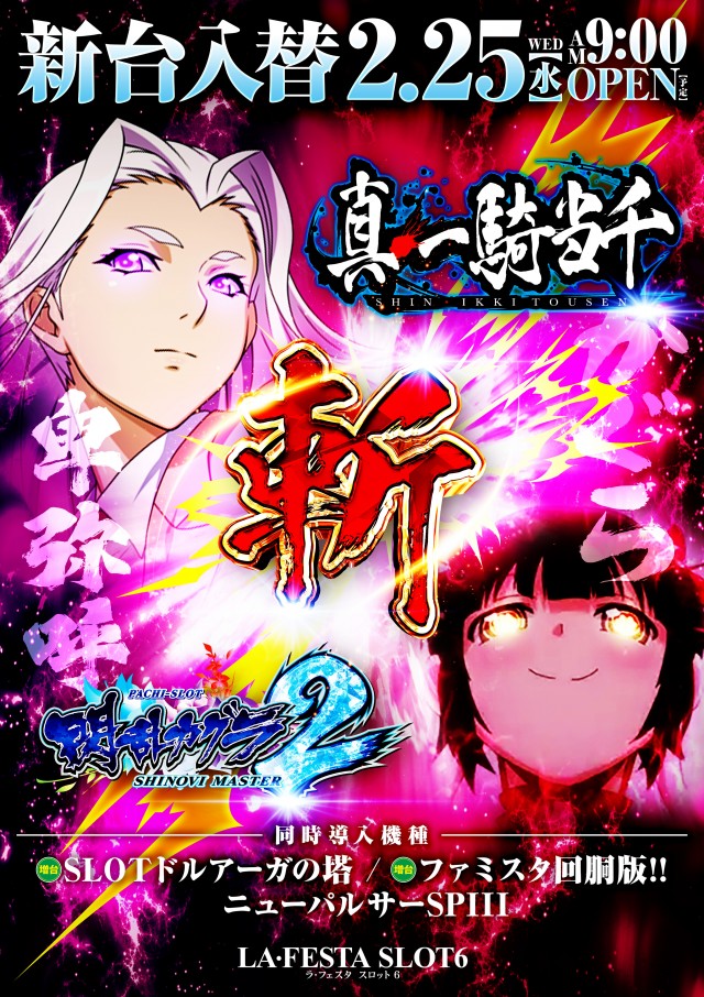 ラ・フェスタスロット6の最新情報画像