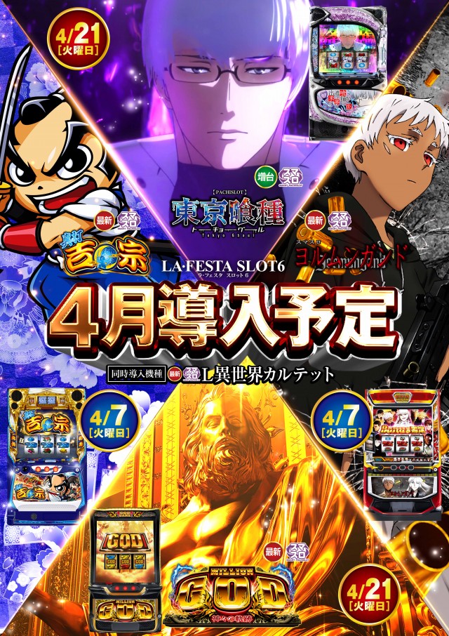 ラ・フェスタスロット6の最新情報画像