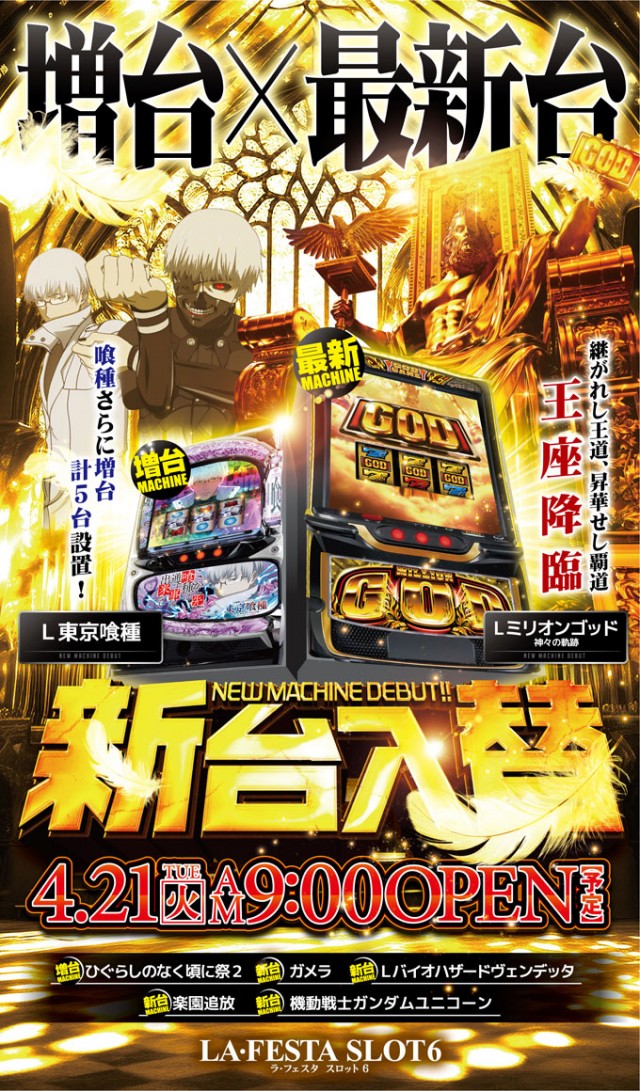 ラ・フェスタスロット6の最新情報画像