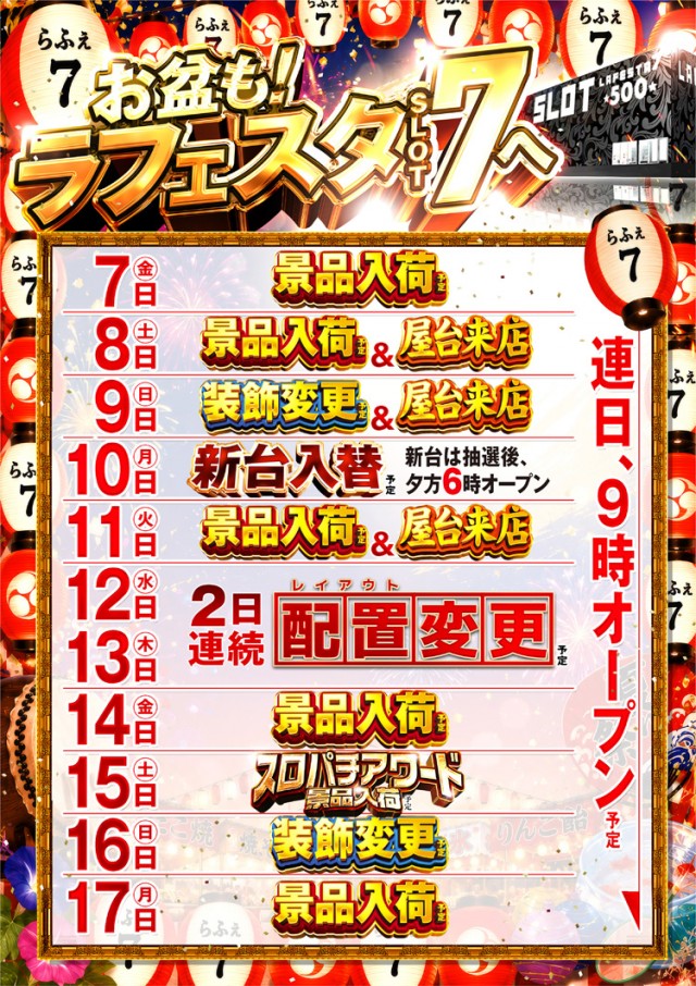 ラ・フェスタ5 & スロット7の最新情報画像