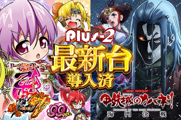 Ｐｌｕｓ－２（プラスツー）の最新情報画像