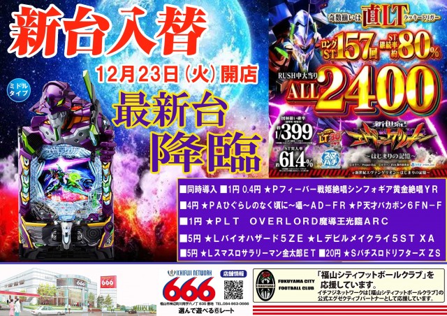 666（スリーシックス）(広島県)のお知らせ一覧 ｜DMMぱちタウン