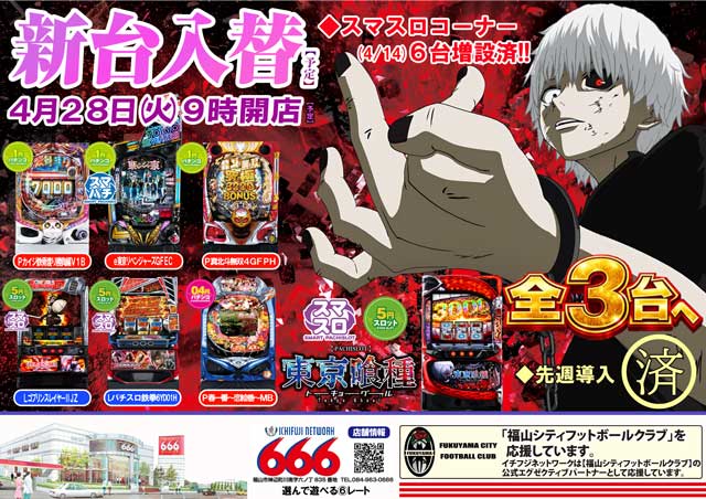最新情報公開中!】666（スリーシックス） | 福山市 神辺駅