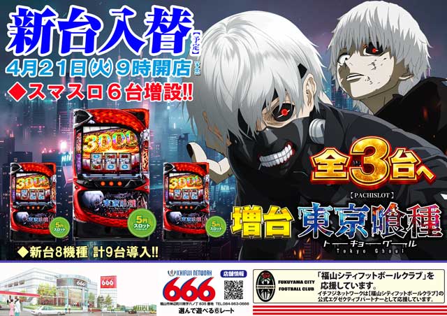 666（スリーシックス）（広島県）のお知らせ一覧 ｜DMMぱちタウン