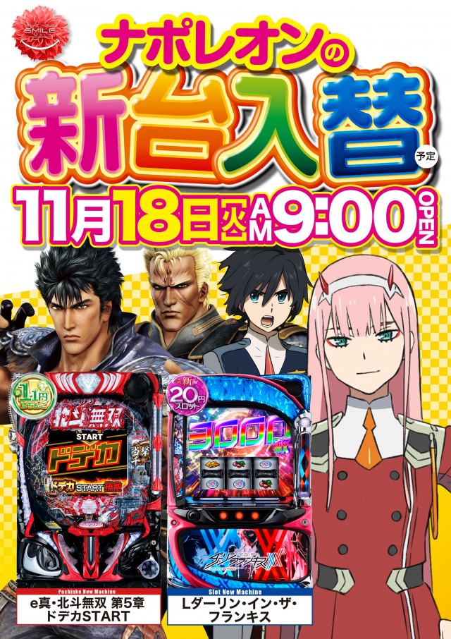 ナポレオン三次店の最新情報画像