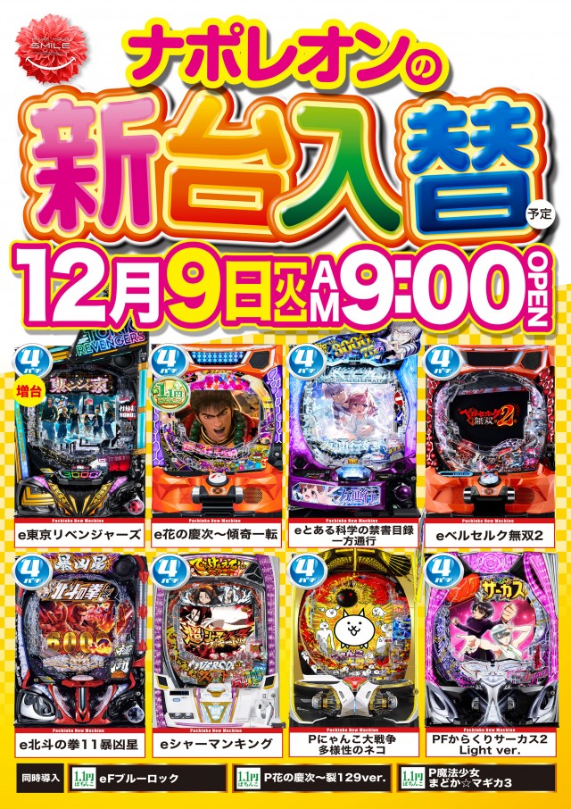 ナポレオン三次店の最新情報画像