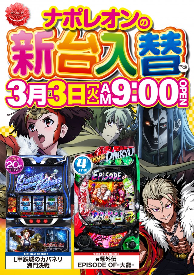 ナポレオン三次店の最新情報画像