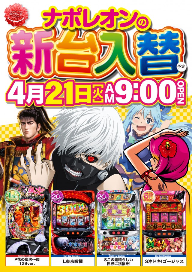 ナポレオン三次店の最新情報画像