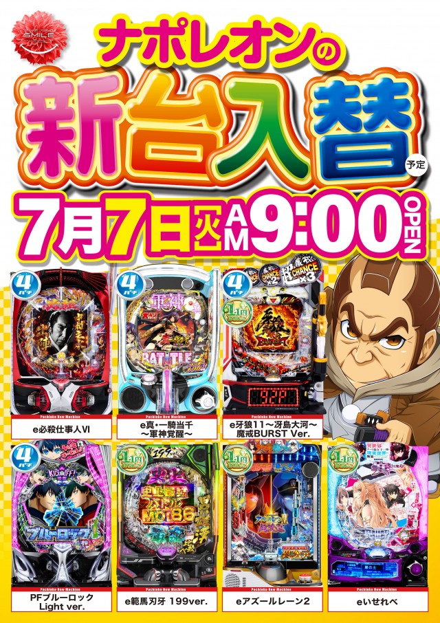 ナポレオン三次店の最新情報画像