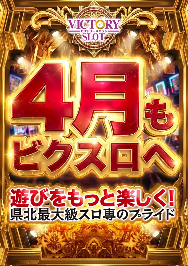 ビクトリースロットの最新情報画像