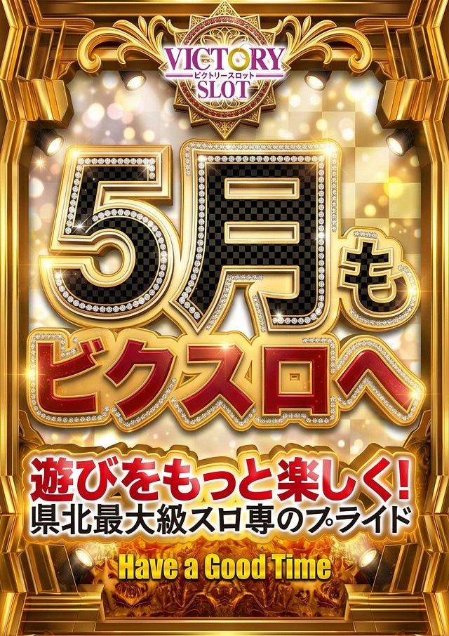 ビクトリースロットの最新情報画像