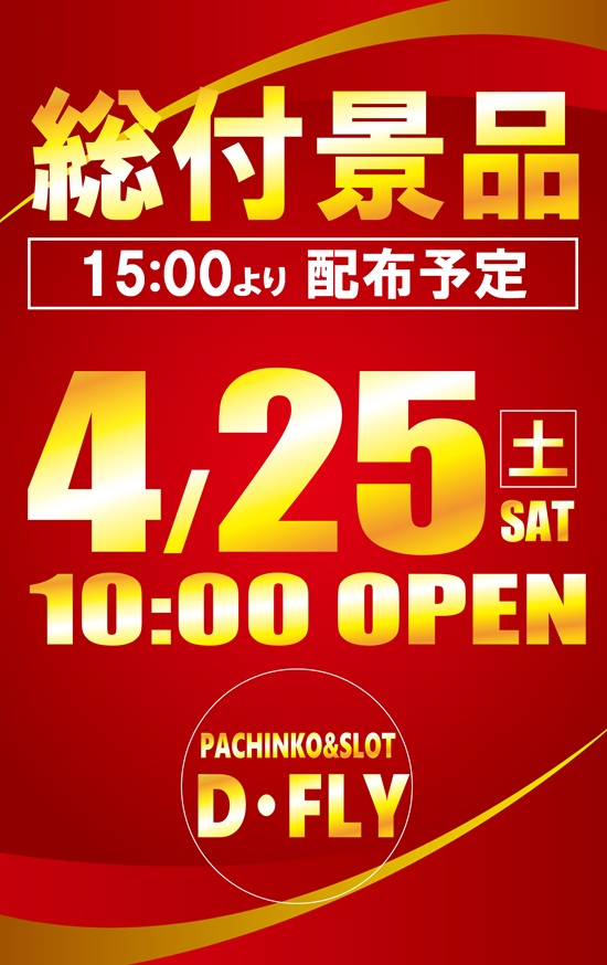 D-FLYの最新情報画像