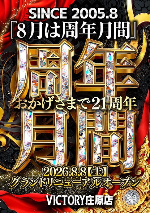 ビクトリー庄原店の最新情報画像