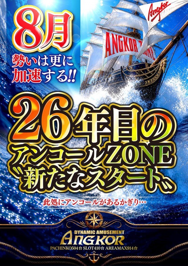 アンコールの最新情報画像