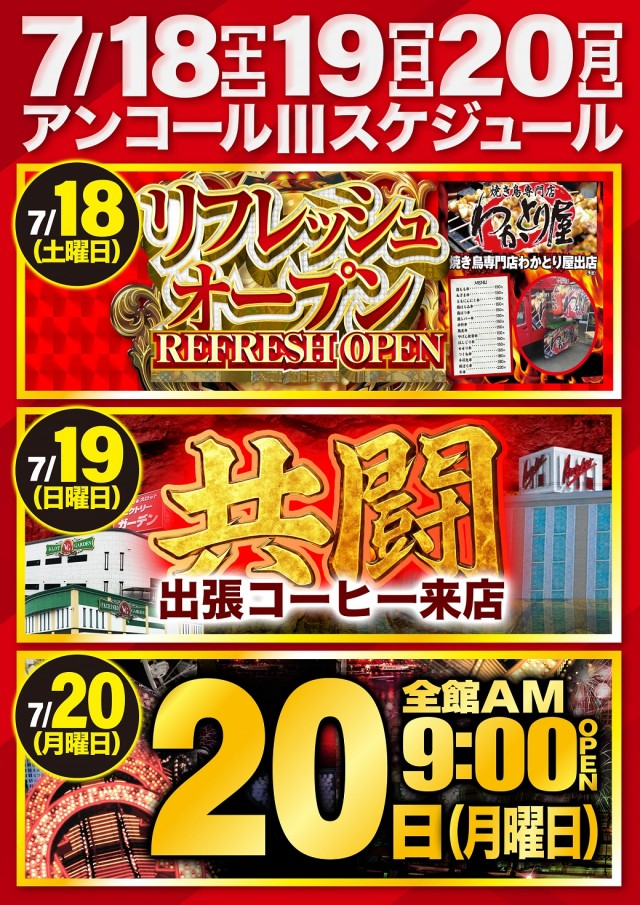 アンコールⅢの最新情報画像