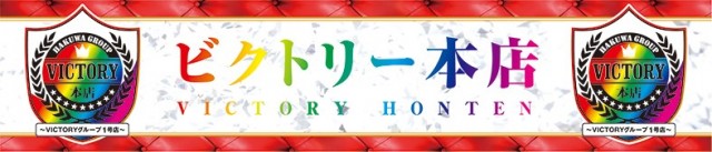 ビクトリー本店の最新情報画像