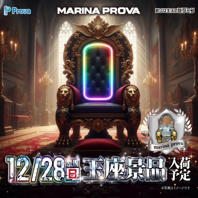 マリナプローバの最新情報画像