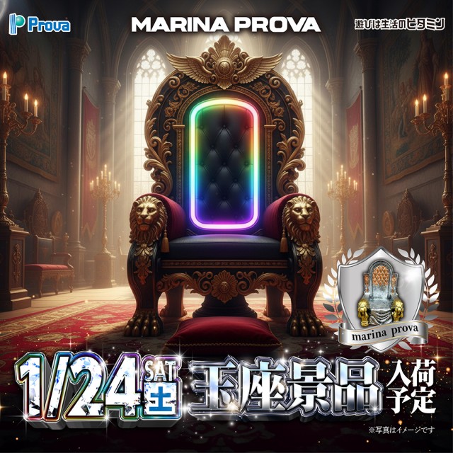 マリナプローバの最新情報画像