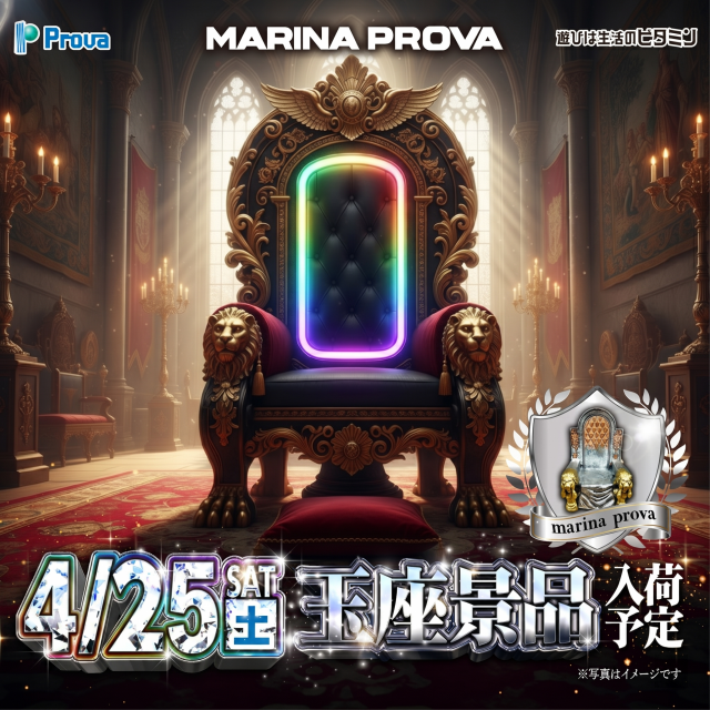 マリナプローバの最新情報画像