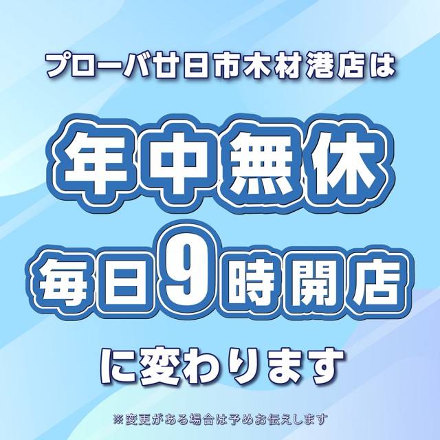 プローバ廿日市木材港店の最新情報画像