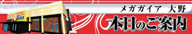 メガガイア大野店の最新情報画像