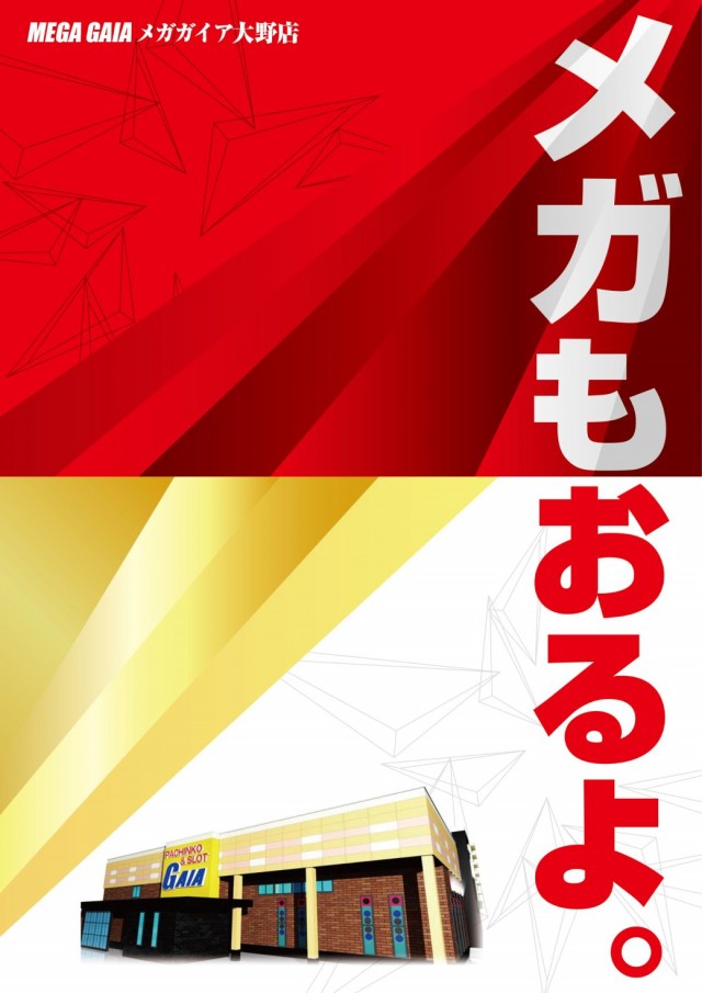メガガイア大野店の最新情報画像
