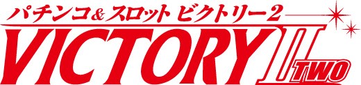 ビクトリーⅡの最新情報画像